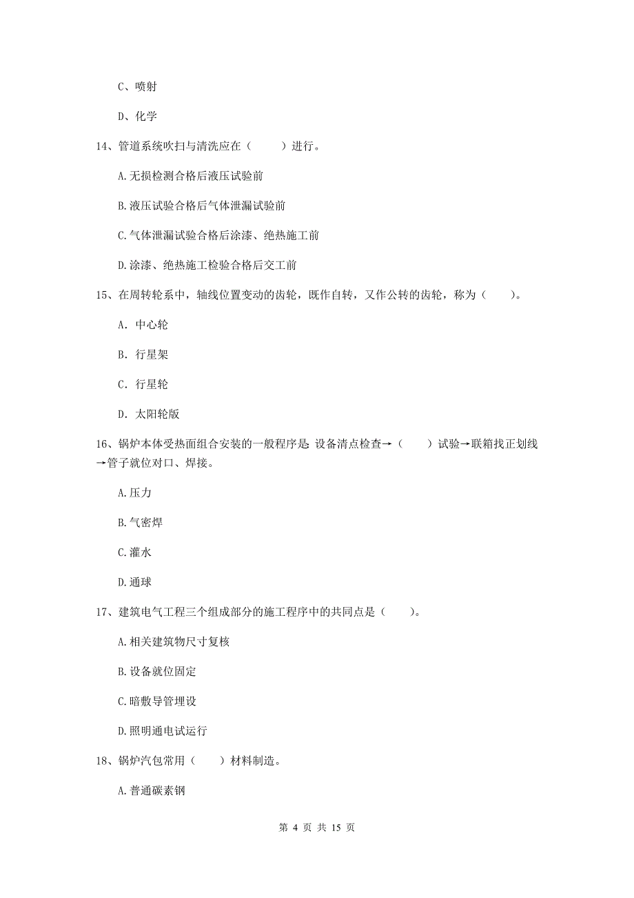 佛山市二级建造师《机电工程管理与实务》模拟考试（ii卷） 含答案_第4页