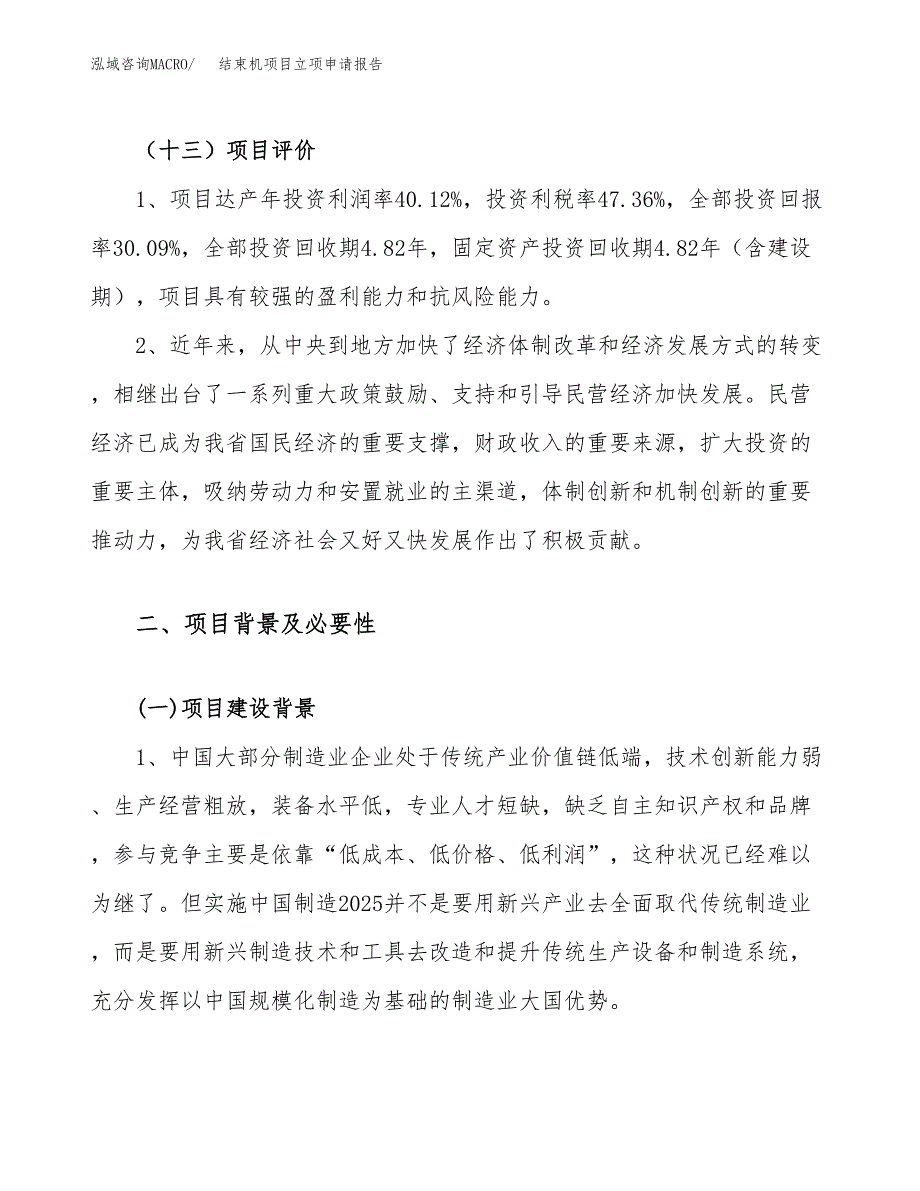 关于建设结束机项目立项申请报告模板（总投资16000万元）_第4页