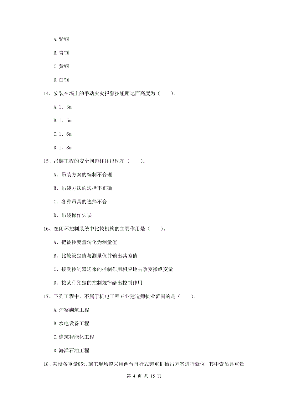 呼和浩特市二级建造师《机电工程管理与实务》真题b卷 含答案_第4页