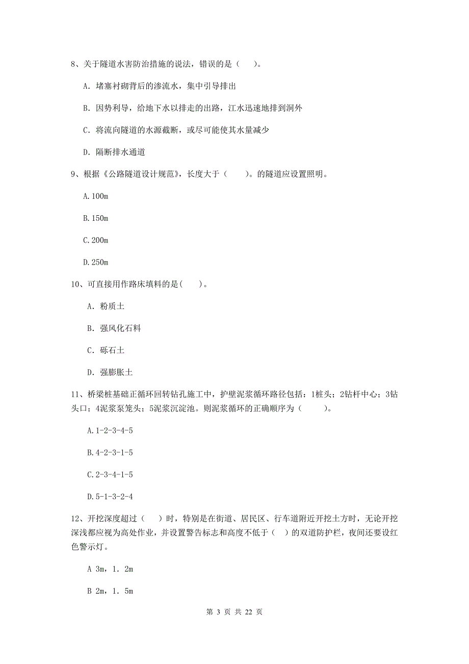 2020版注册二级建造师《公路工程管理与实务》单选题【80题】专题检测（ii卷） （含答案）_第3页