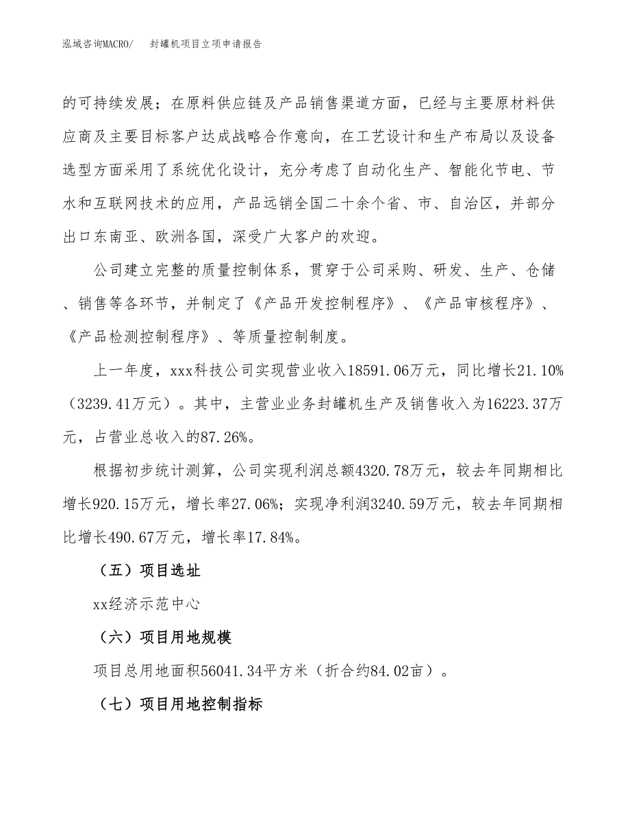 关于建设封罐机项目立项申请报告模板（总投资18000万元）_第2页