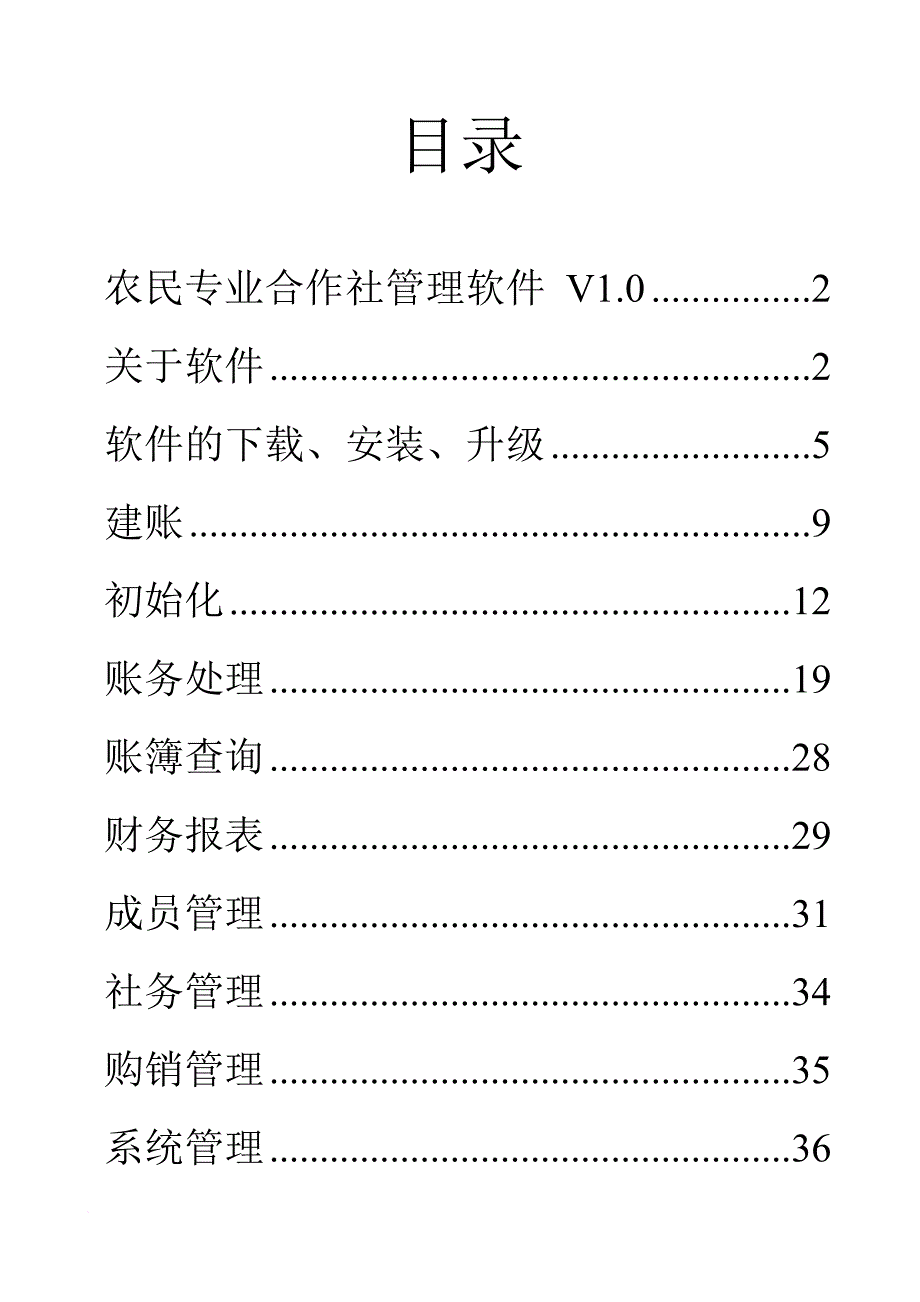 征东农民合作社管理软件使用手册(同名13486)_第2页