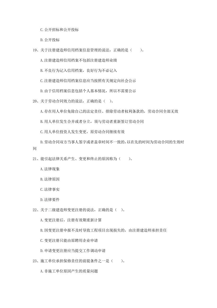 2020版注册二级建造师《建设工程法规及相关知识》测试题c卷 （附答案）_第5页