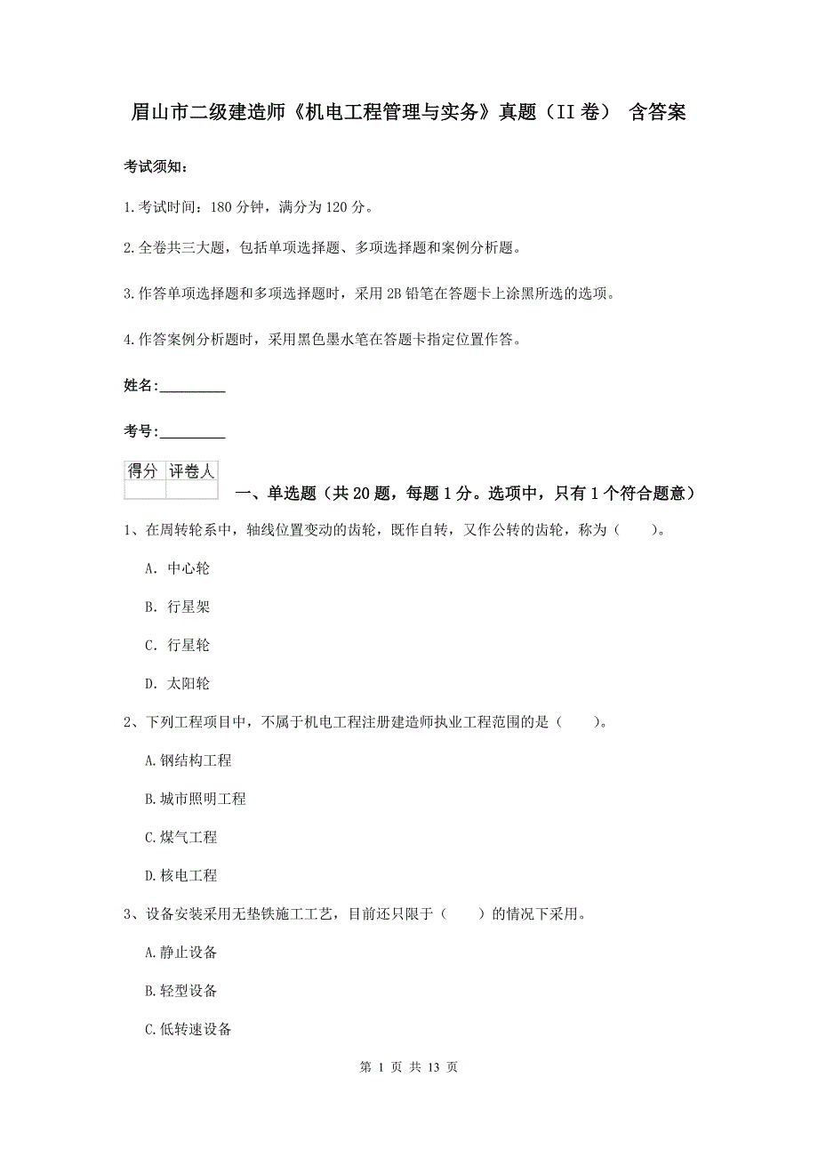 眉山市二级建造师《机电工程管理与实务》真题（ii卷） 含答案_第1页