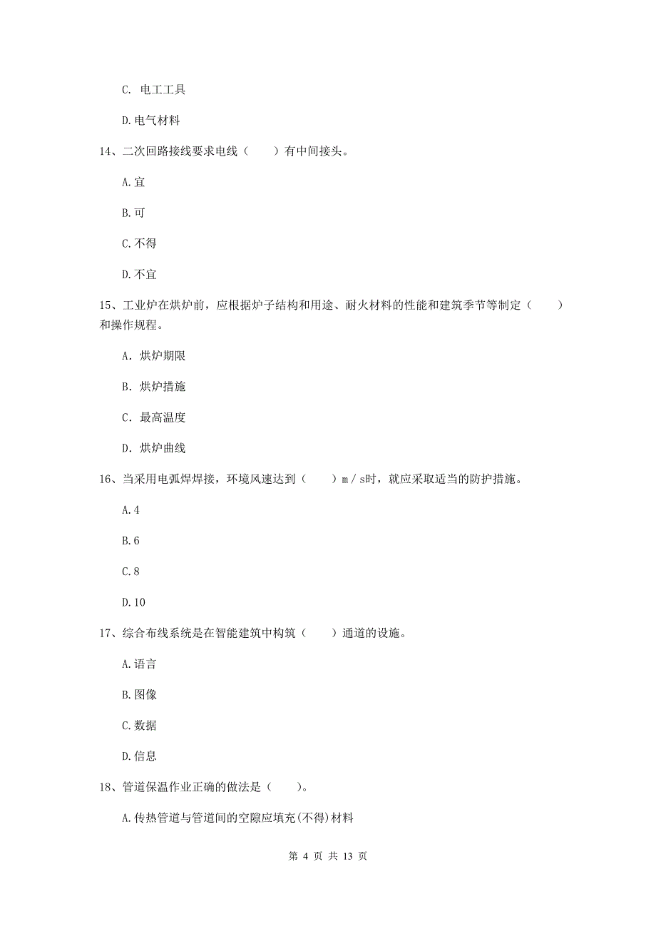 眉山市二级建造师《机电工程管理与实务》真题（ii卷） 含答案_第4页