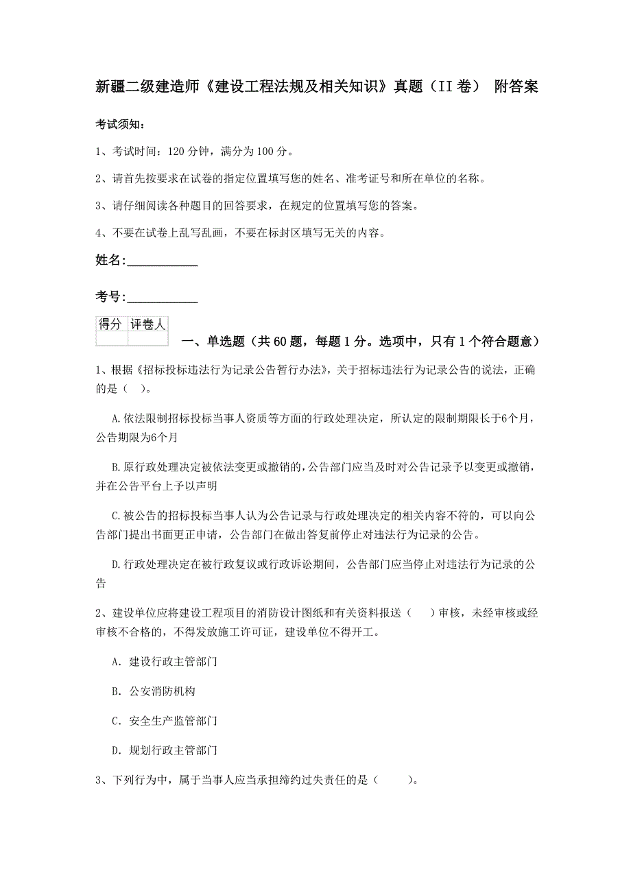 新疆二级建造师《建设工程法规及相关知识》真题（ii卷） 附答案_第1页