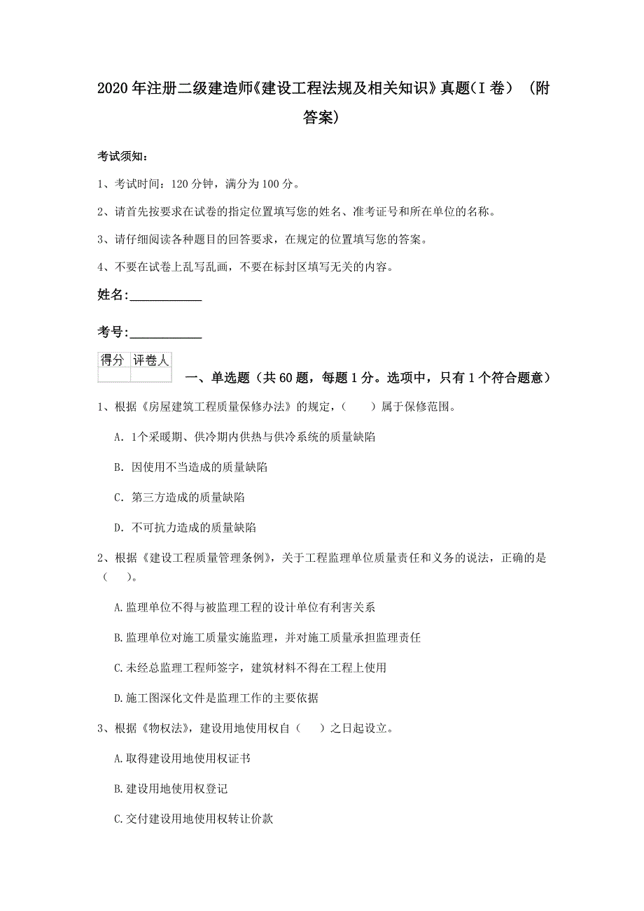 2020年注册二级建造师《建设工程法规及相关知识》真题（i卷） （附答案）_第1页