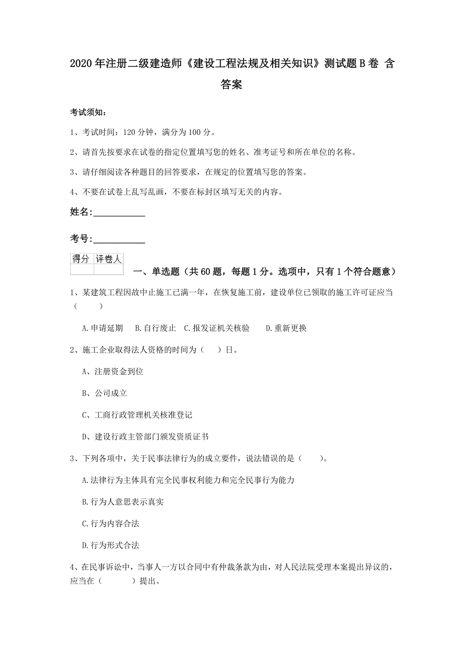 2020年注册二级建造师《建设工程法规及相关知识》测试题b卷 含答案_第1页