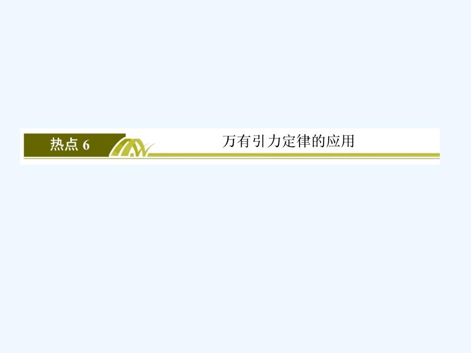 2018届高考物理二轮复习 板块二 高频考点强化 热点6 万有引力定律的应用_第2页