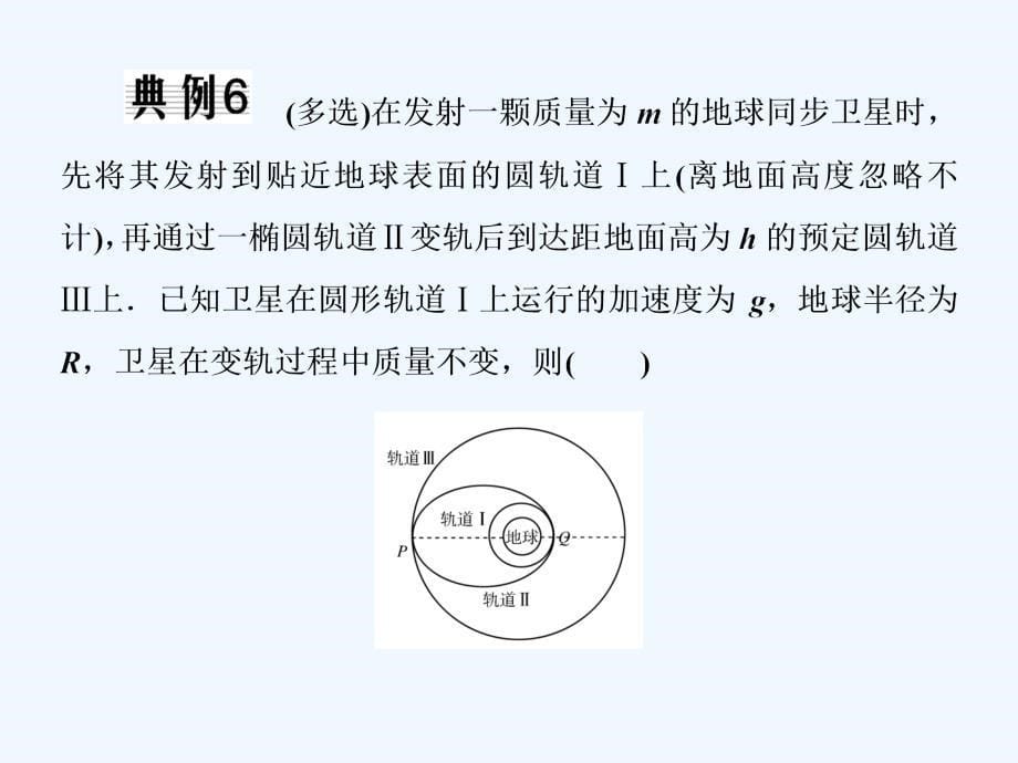 2018届高考物理二轮复习 板块二 高频考点强化 热点6 万有引力定律的应用_第5页