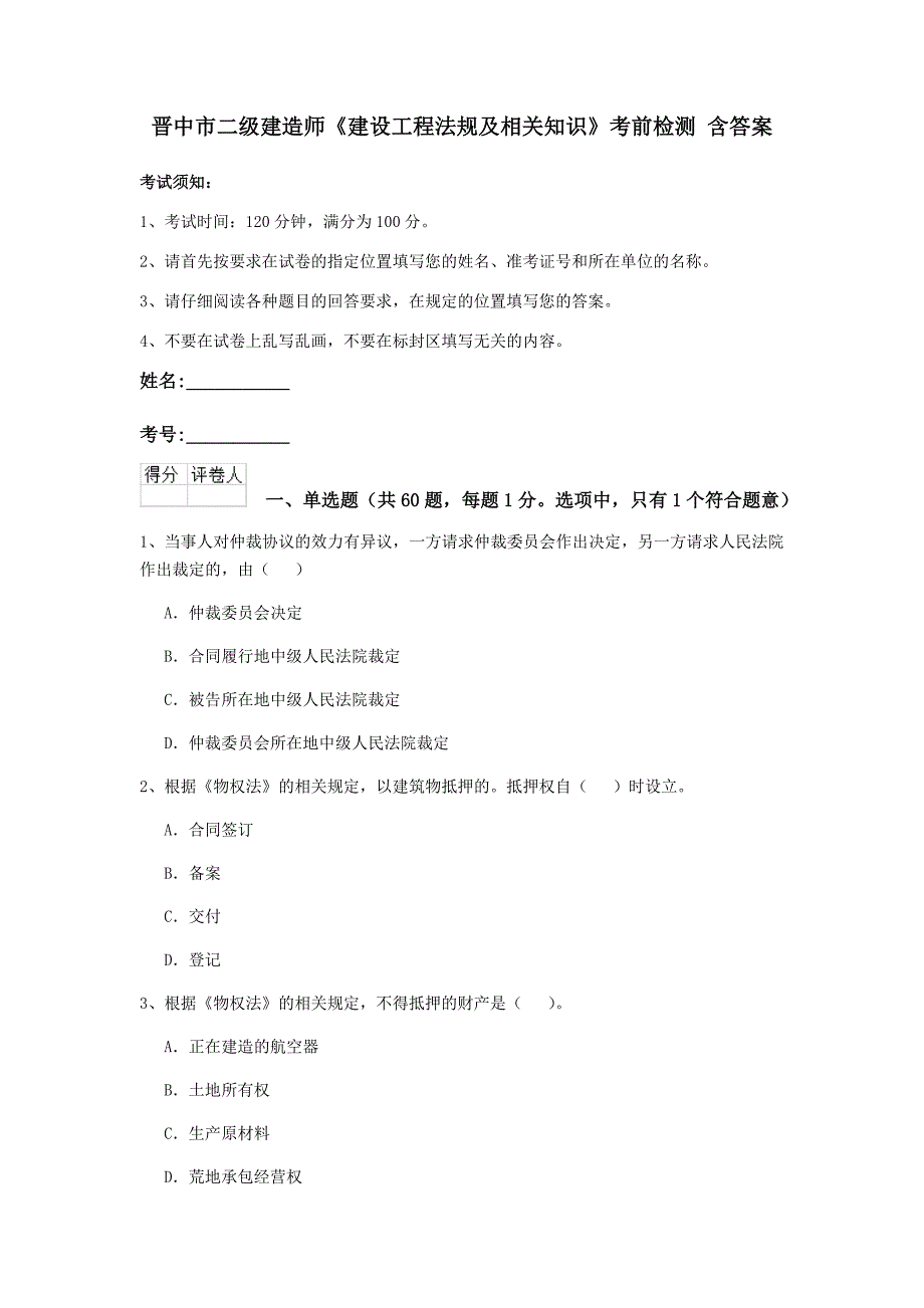 晋中市二级建造师《建设工程法规及相关知识》考前检测 含答案_第1页