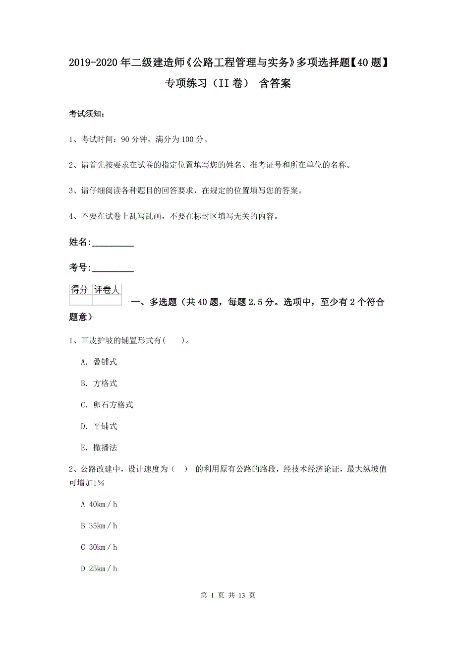 2019-2020年二级建造师《公路工程管理与实务》多项选择题【40题】专项练习（ii卷） 含答案_第1页