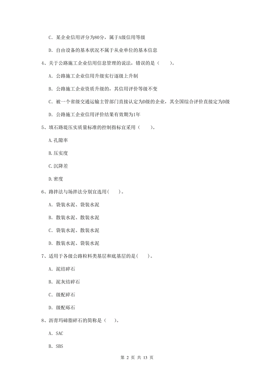 四川省二级建造师《公路工程管理与实务》检测题d卷 （附答案）_第2页