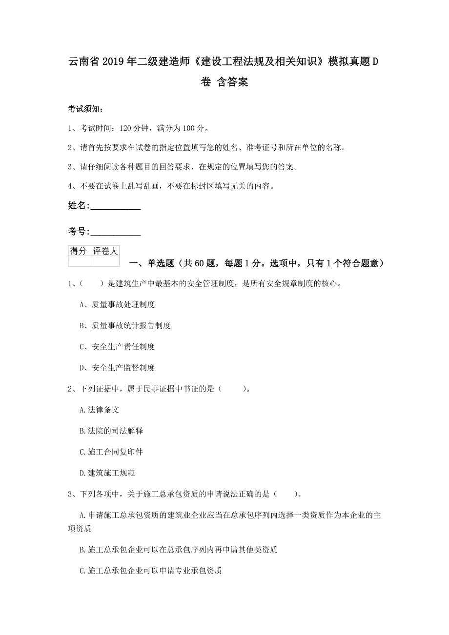 云南省2019年二级建造师《建设工程法规及相关知识》模拟真题d卷 含答案_第1页