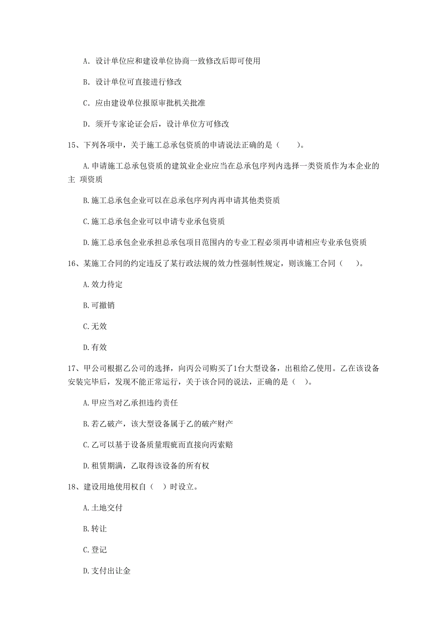 亳州市二级建造师《建设工程法规及相关知识》模拟试卷 附答案_第4页