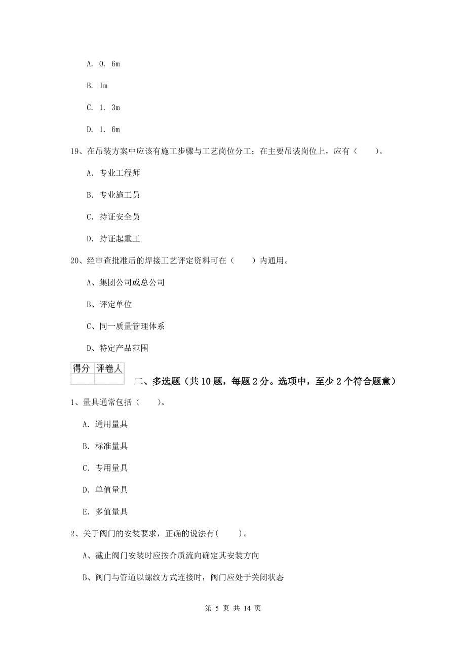 山东省二级建造师《机电工程管理与实务》试题a卷 （附解析）_第5页