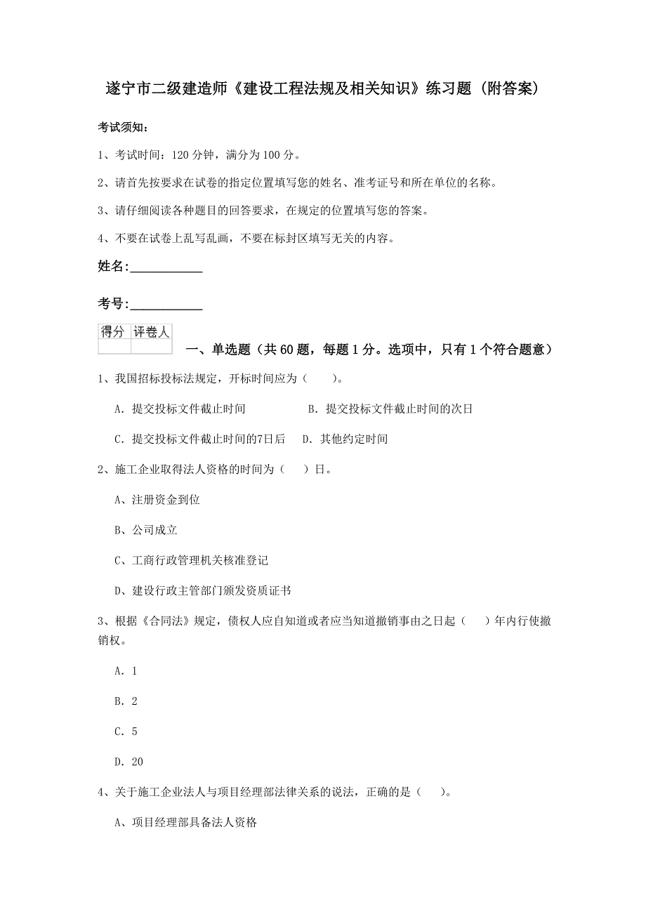 遂宁市二级建造师《建设工程法规及相关知识》练习题 （附答案）_第1页