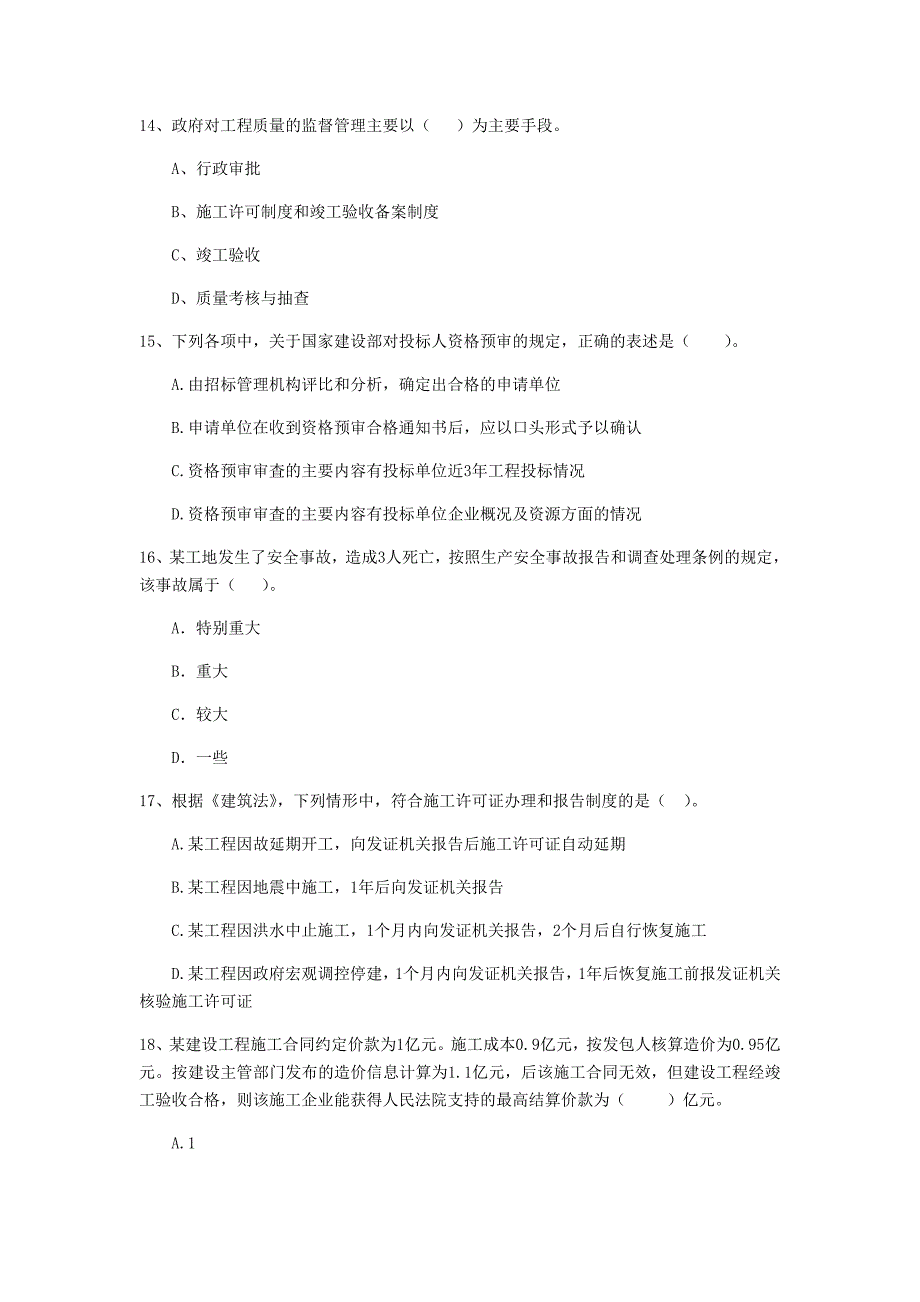 遂宁市二级建造师《建设工程法规及相关知识》练习题 （附答案）_第4页