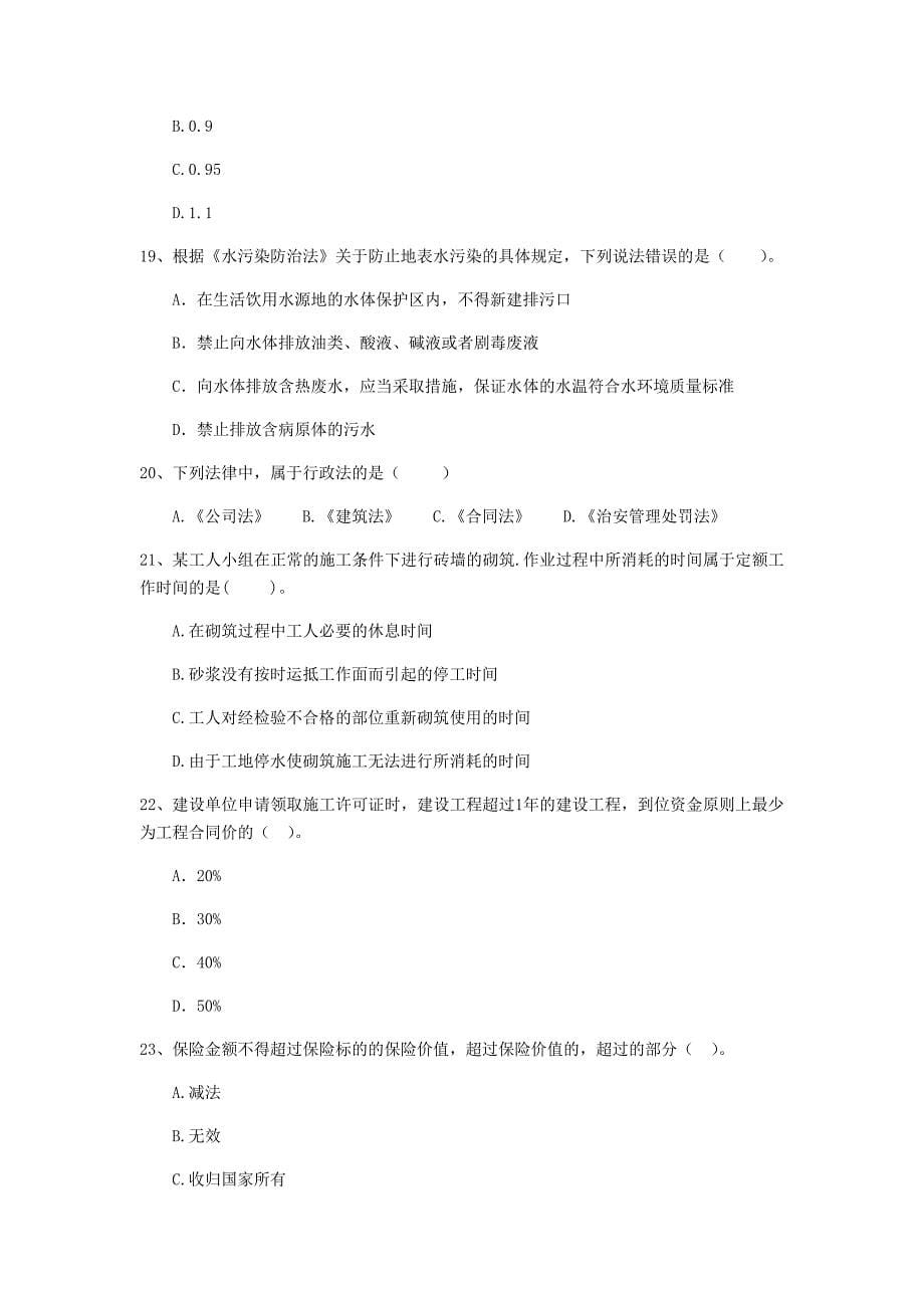 遂宁市二级建造师《建设工程法规及相关知识》练习题 （附答案）_第5页