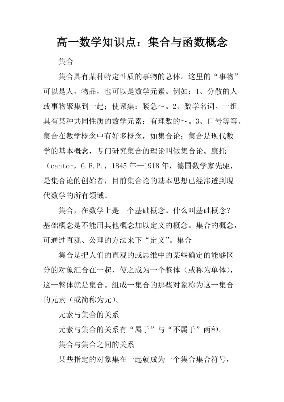 [范本]高一数学知识点：集合与函数概念_第1页