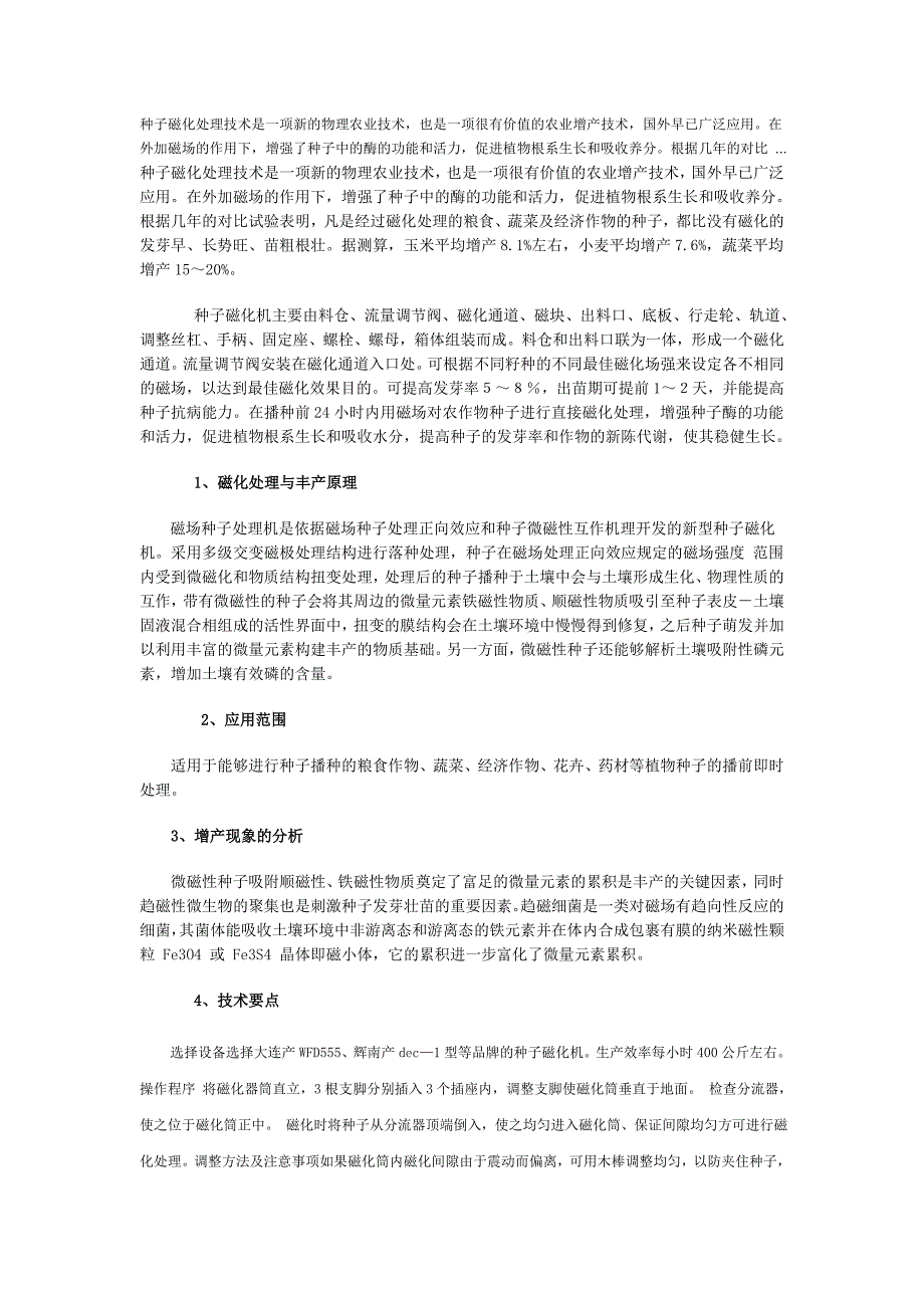 种子磁化处理专业技术——种子处理专业技术_第1页