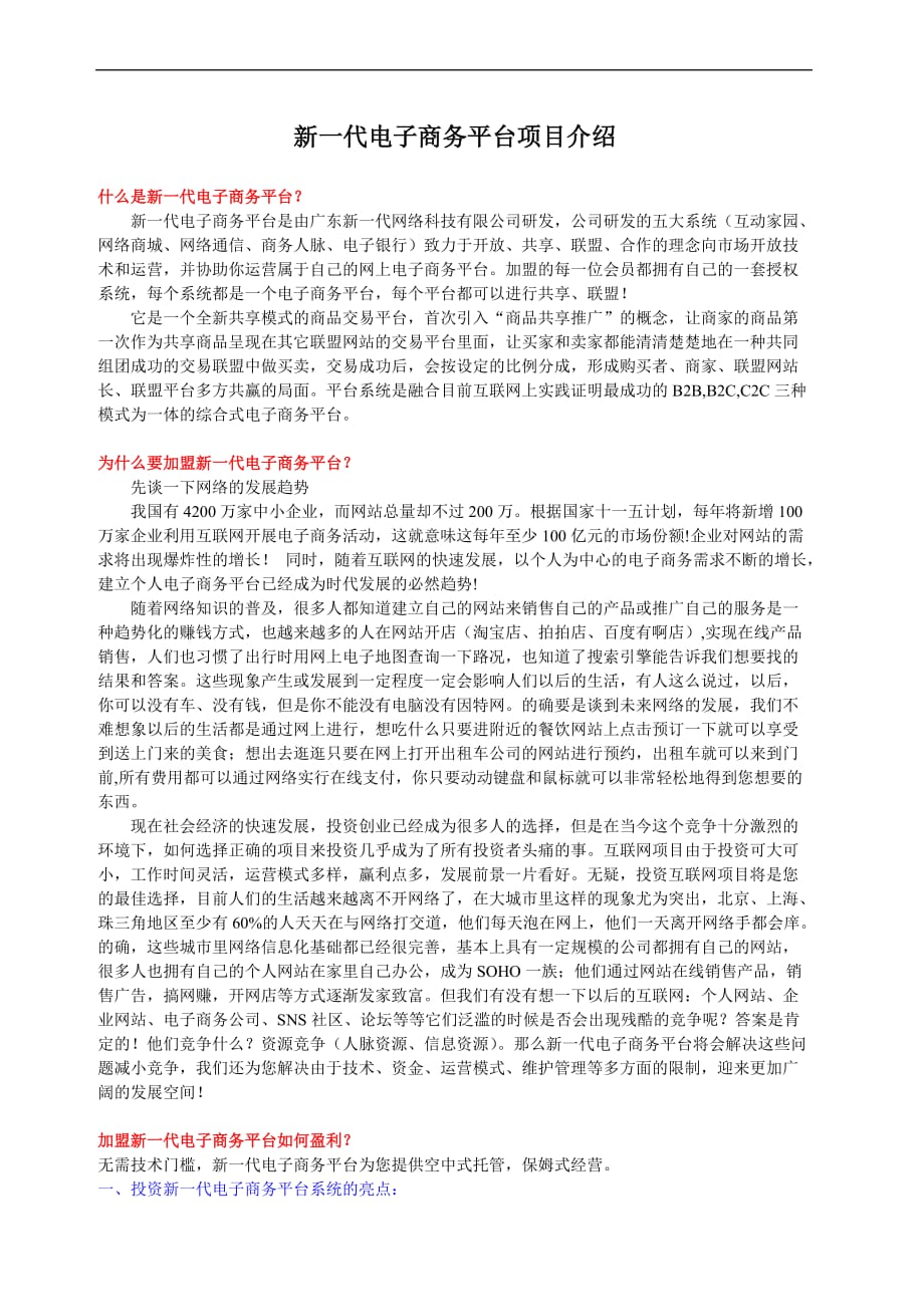 新一代电子商务平台项目介绍.doc_第1页