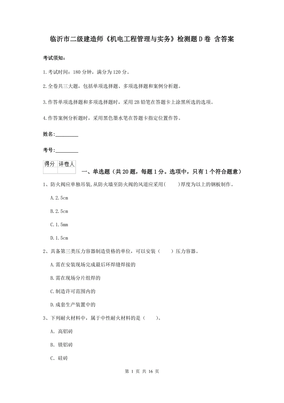 临沂市二级建造师《机电工程管理与实务》检测题d卷 含答案_第1页