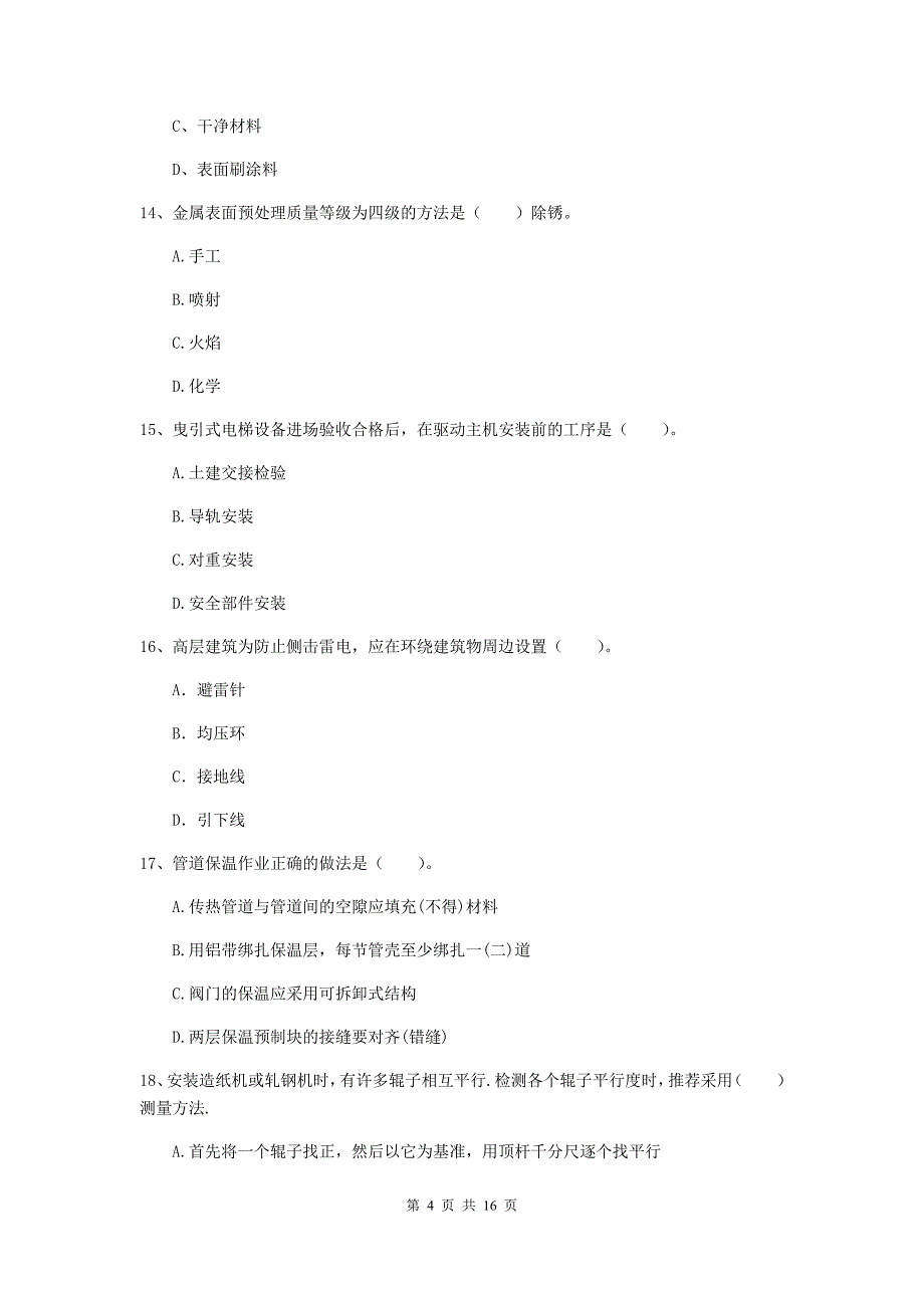 临沂市二级建造师《机电工程管理与实务》检测题d卷 含答案_第4页