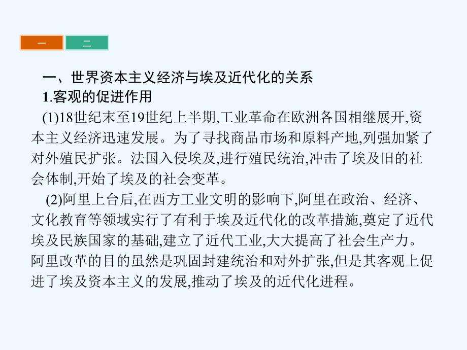 2017秋高中历史第六章节穆罕默德&#8226;阿里改革章节整合新人教选修1_第3页