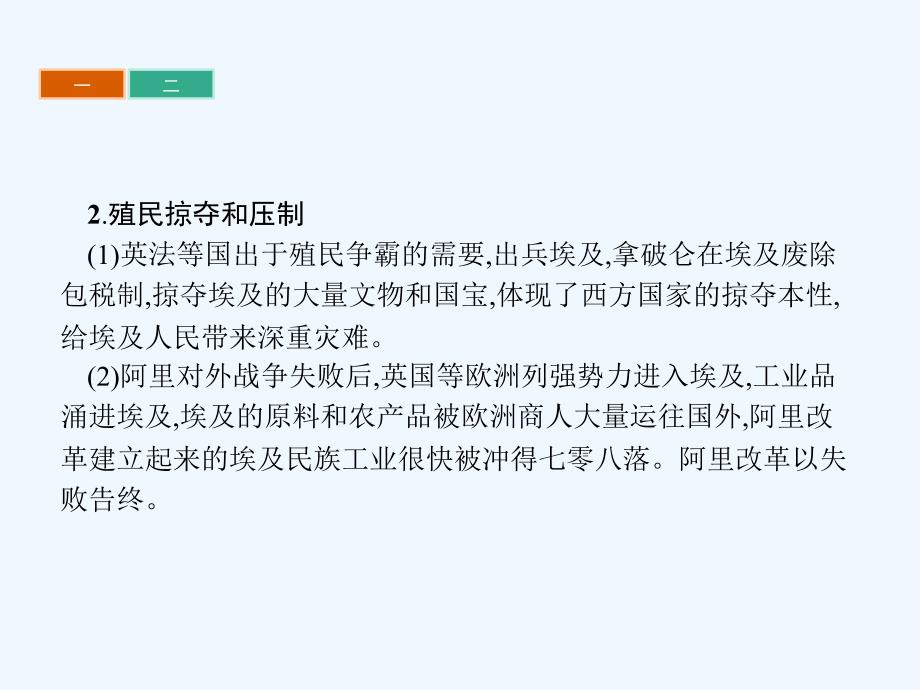 2017秋高中历史第六章节穆罕默德&#8226;阿里改革章节整合新人教选修1_第4页