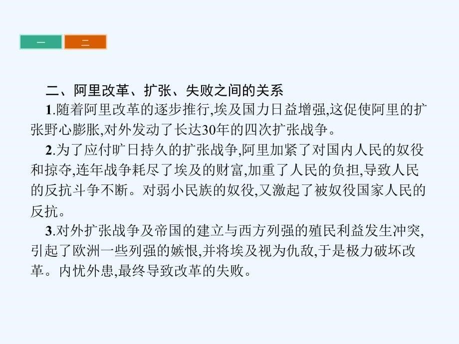 2017秋高中历史第六章节穆罕默德&#8226;阿里改革章节整合新人教选修1_第5页