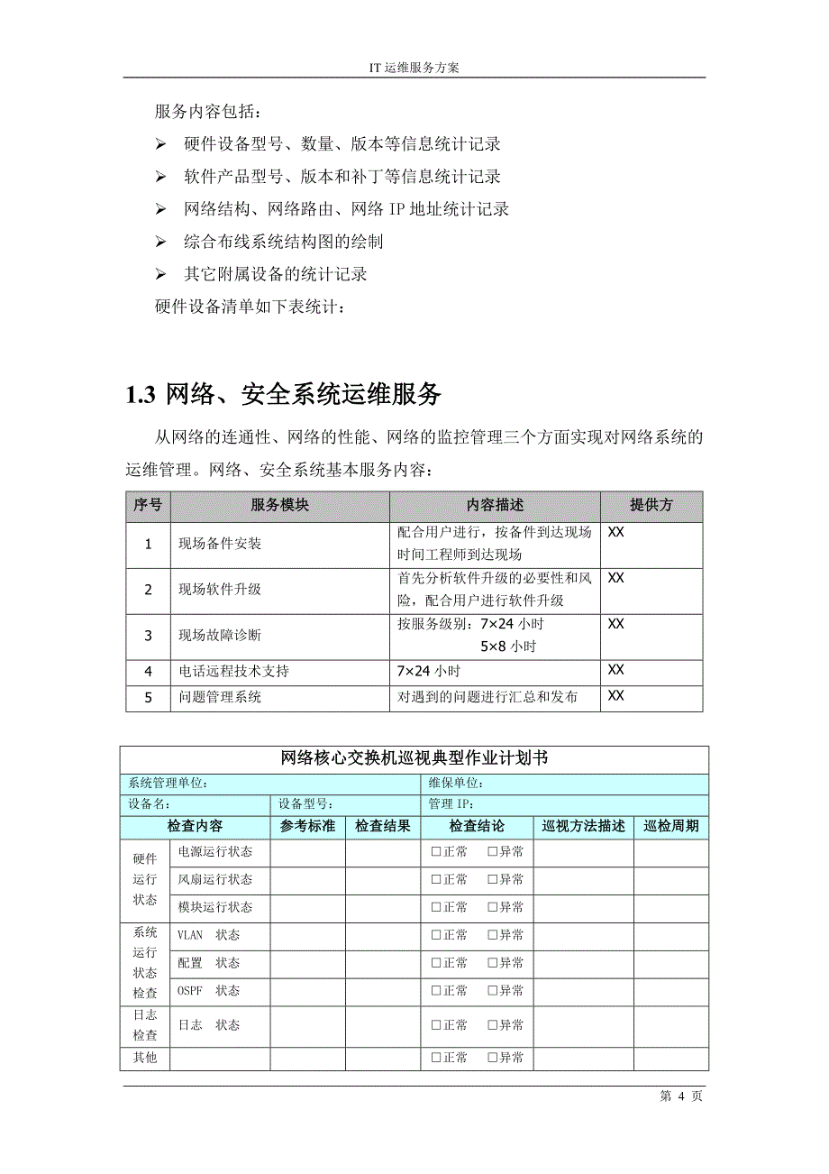 硬件运维项目系统运维实施方案_第4页