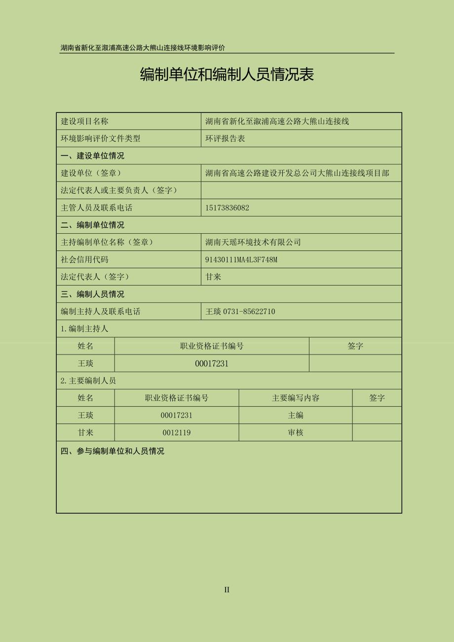 湖南省新化至溆浦高速公路大熊山连接线项目环境影响报告表_第2页