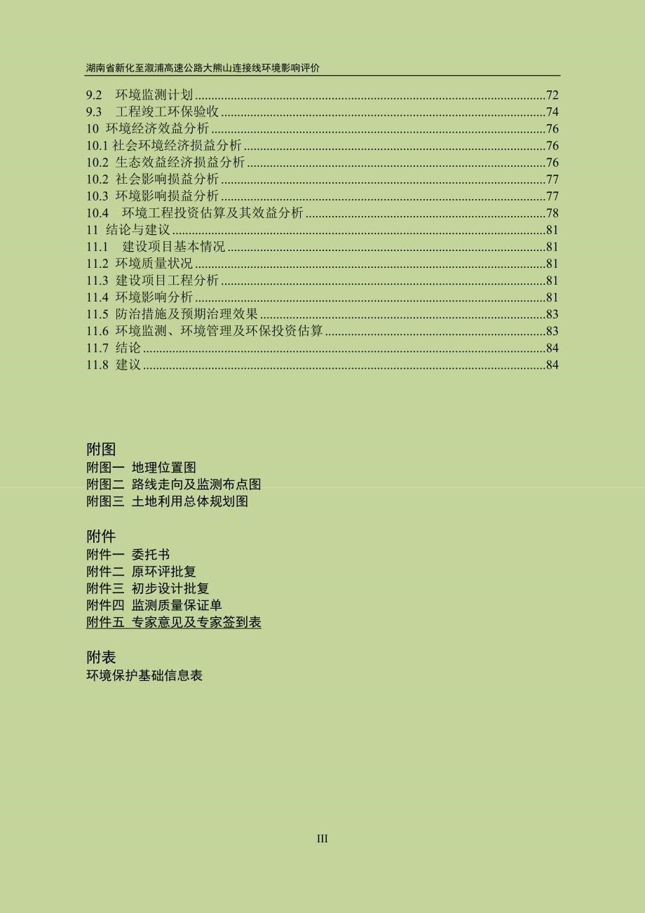 湖南省新化至溆浦高速公路大熊山连接线项目环境影响报告表_第5页
