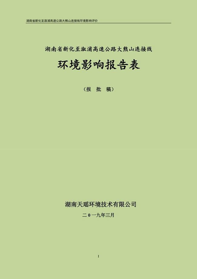 湖南省新化至溆浦高速公路大熊山连接线项目环境影响报告表