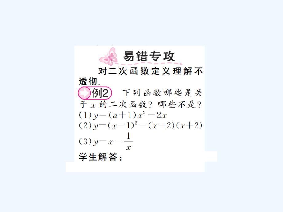 2017年秋九年级数学上册 21.1 二次函数习题 （新版）沪科版_第2页