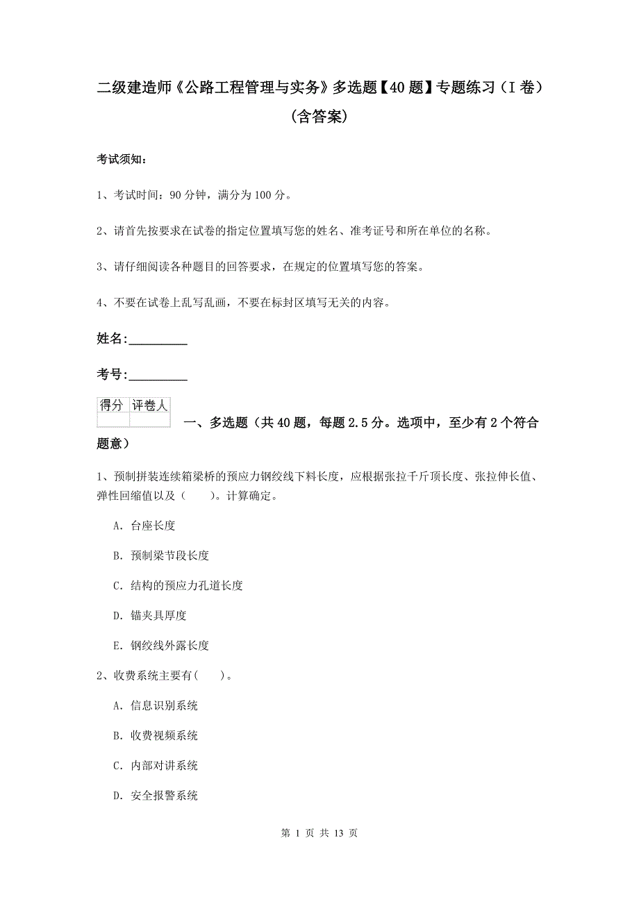 二级建造师《公路工程管理与实务》多选题【40题】专题练习（i卷） （含答案）_第1页