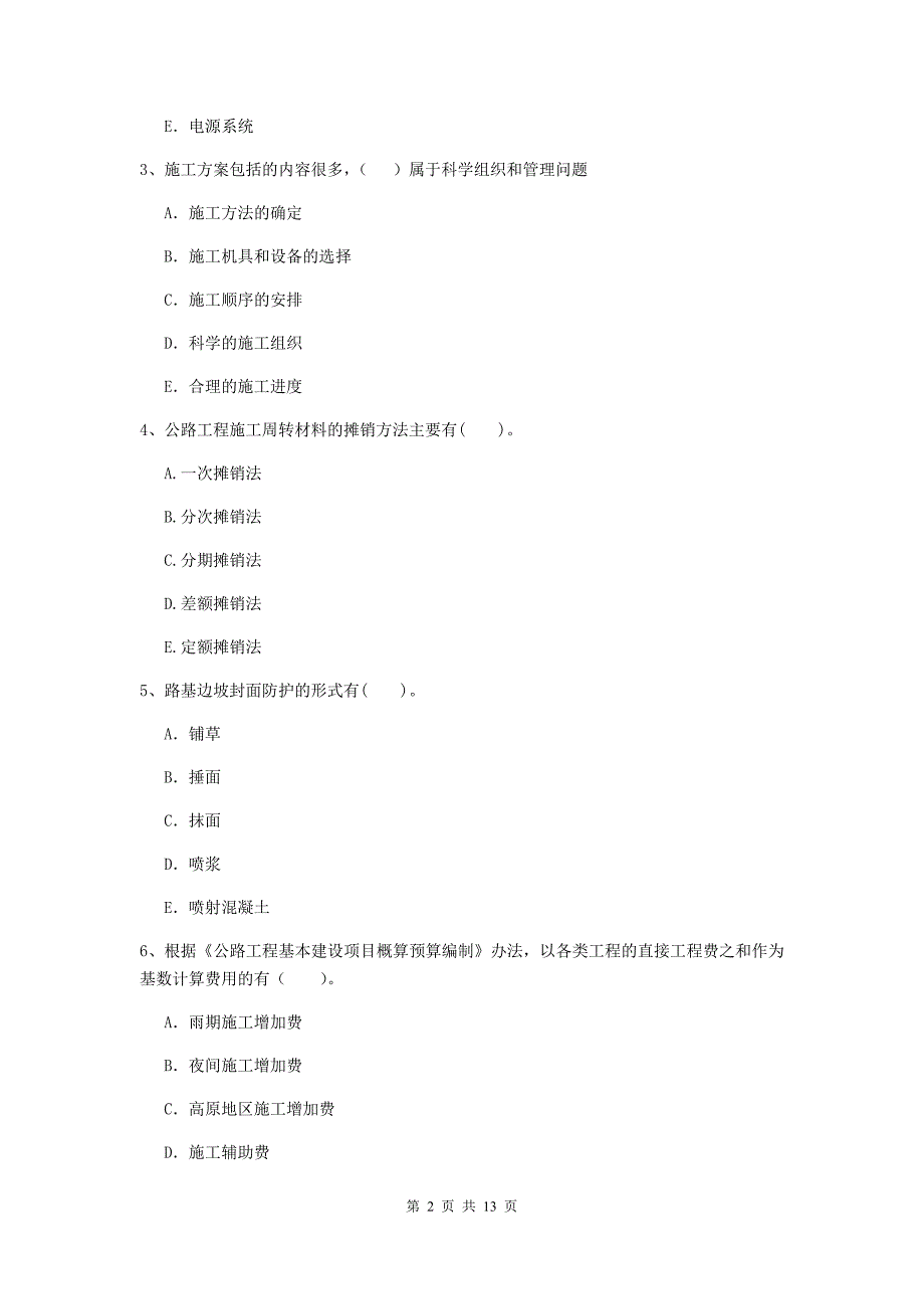 二级建造师《公路工程管理与实务》多选题【40题】专题练习（i卷） （含答案）_第2页