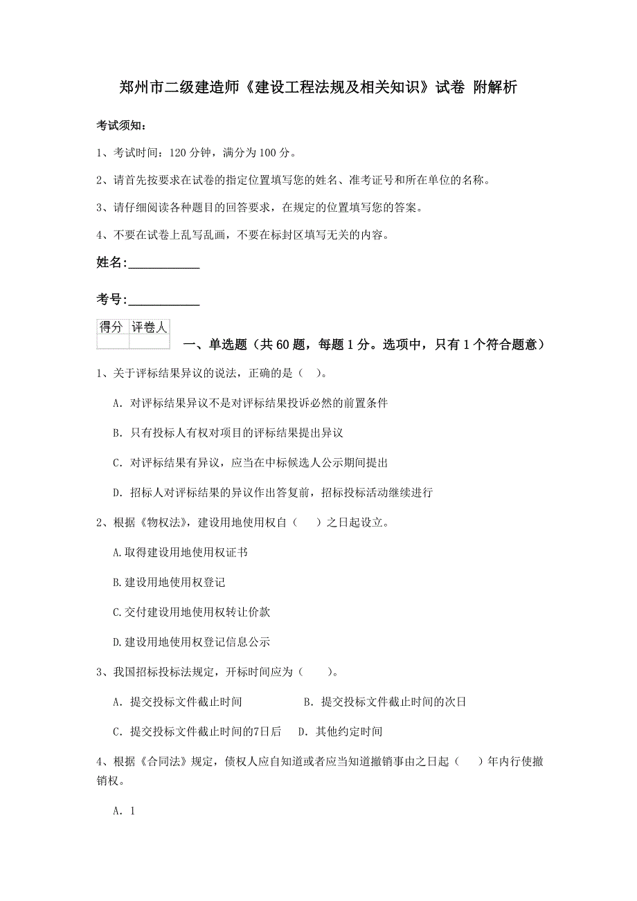 郑州市二级建造师《建设工程法规及相关知识》试卷 附解析_第1页