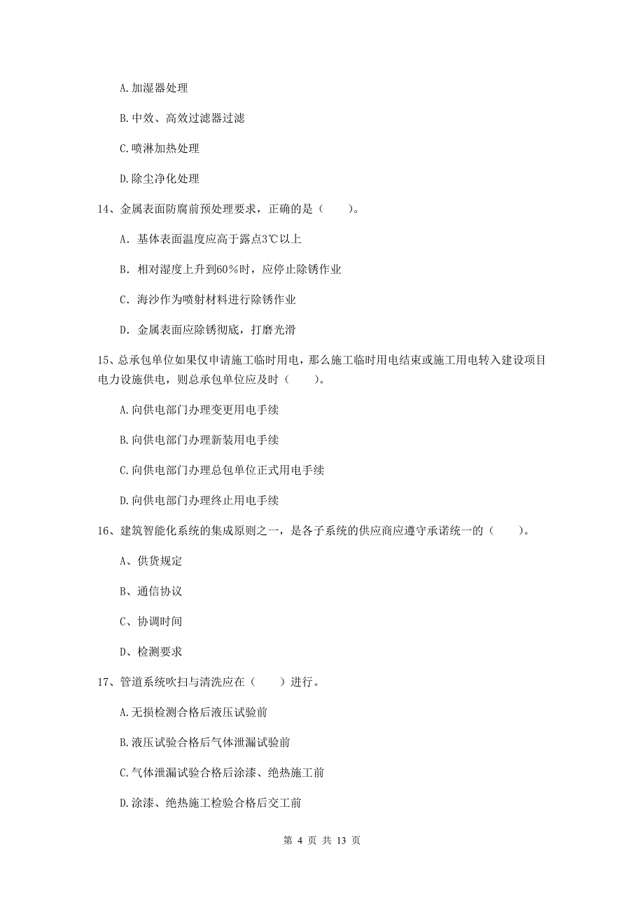 四川省二级建造师《机电工程管理与实务》练习题a卷 附答案_第4页