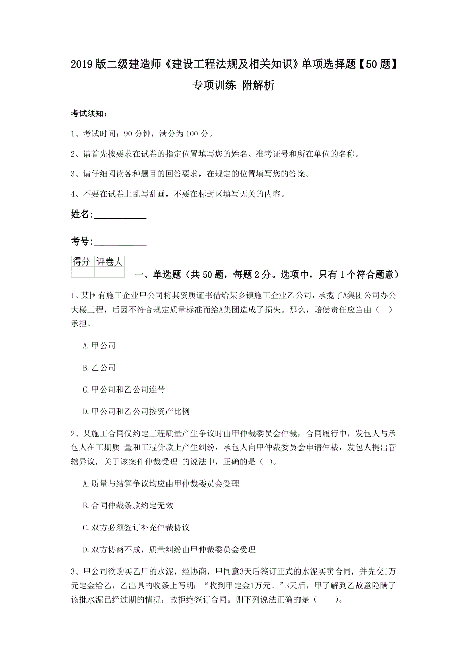 2019版二级建造师《建设工程法规及相关知识》单项选择题【50题】专项训练 附解析_第1页