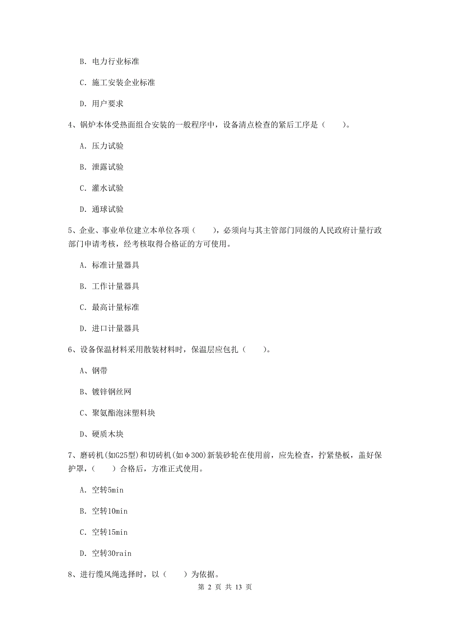 国家二级建造师《机电工程管理与实务》测试题c卷 附答案_第2页