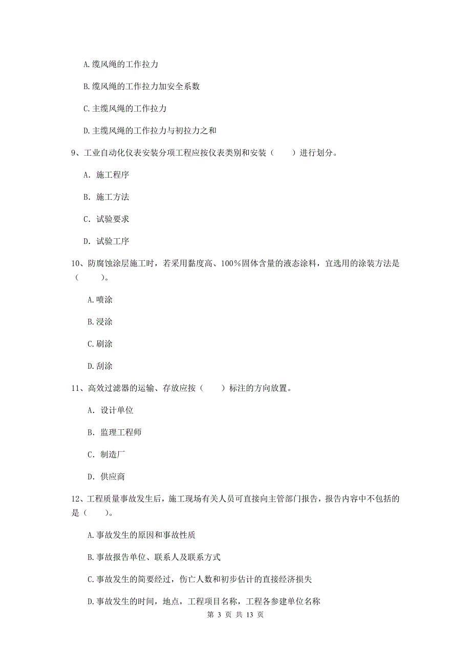 国家二级建造师《机电工程管理与实务》测试题c卷 附答案_第3页