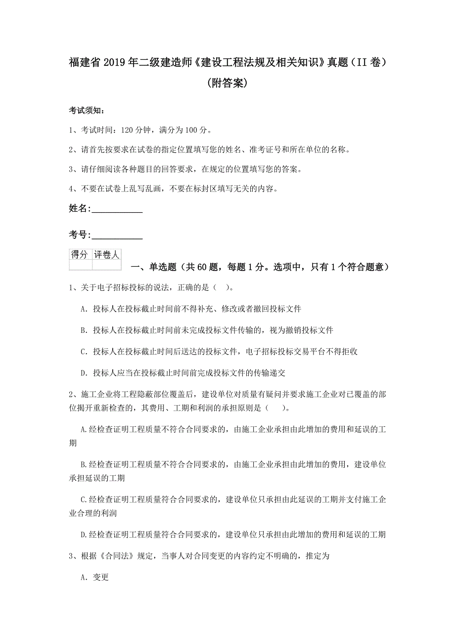 福建省2019年二级建造师《建设工程法规及相关知识》真题（ii卷） （附答案）_第1页