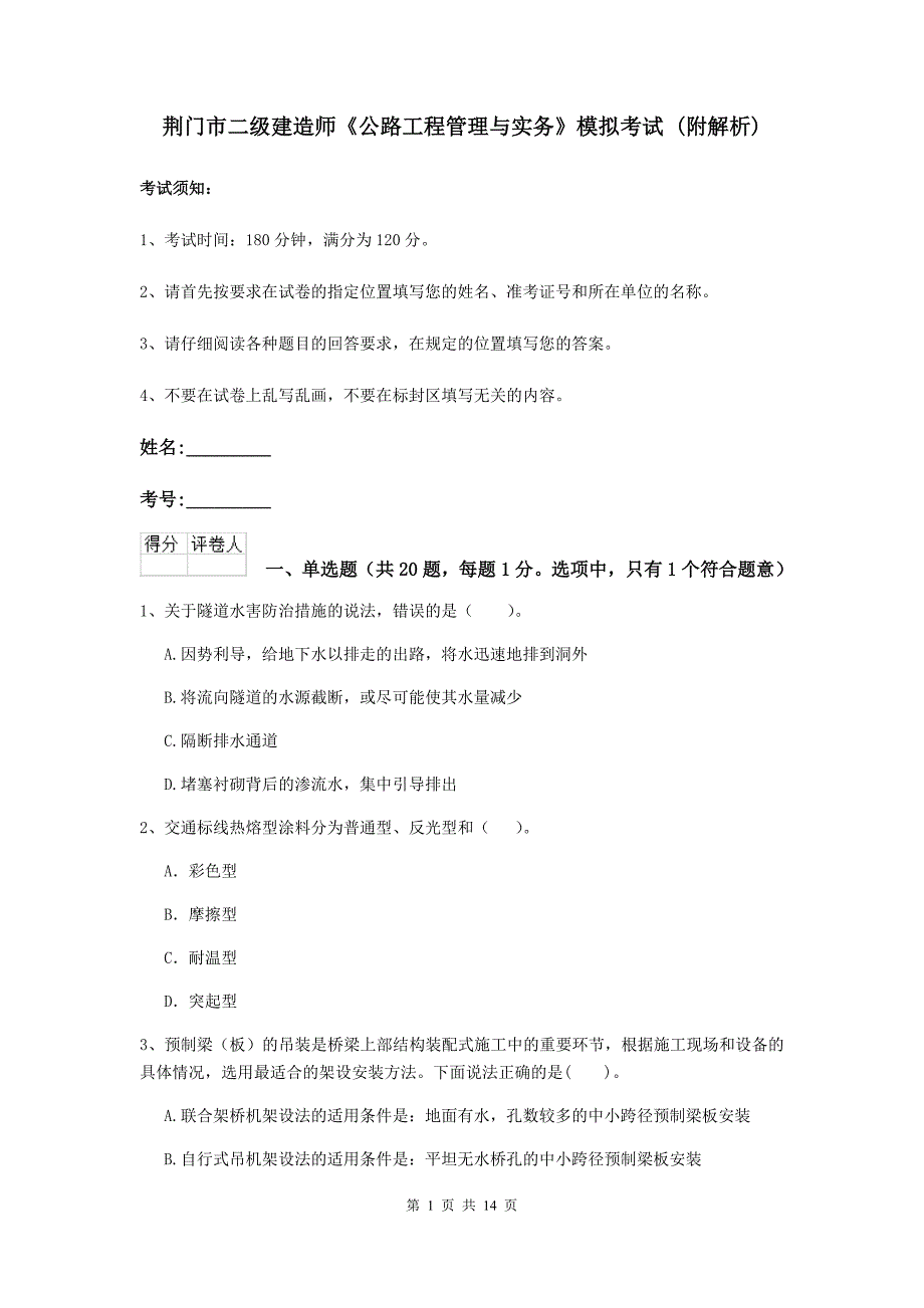 荆门市二级建造师《公路工程管理与实务》模拟考试 （附解析）_第1页