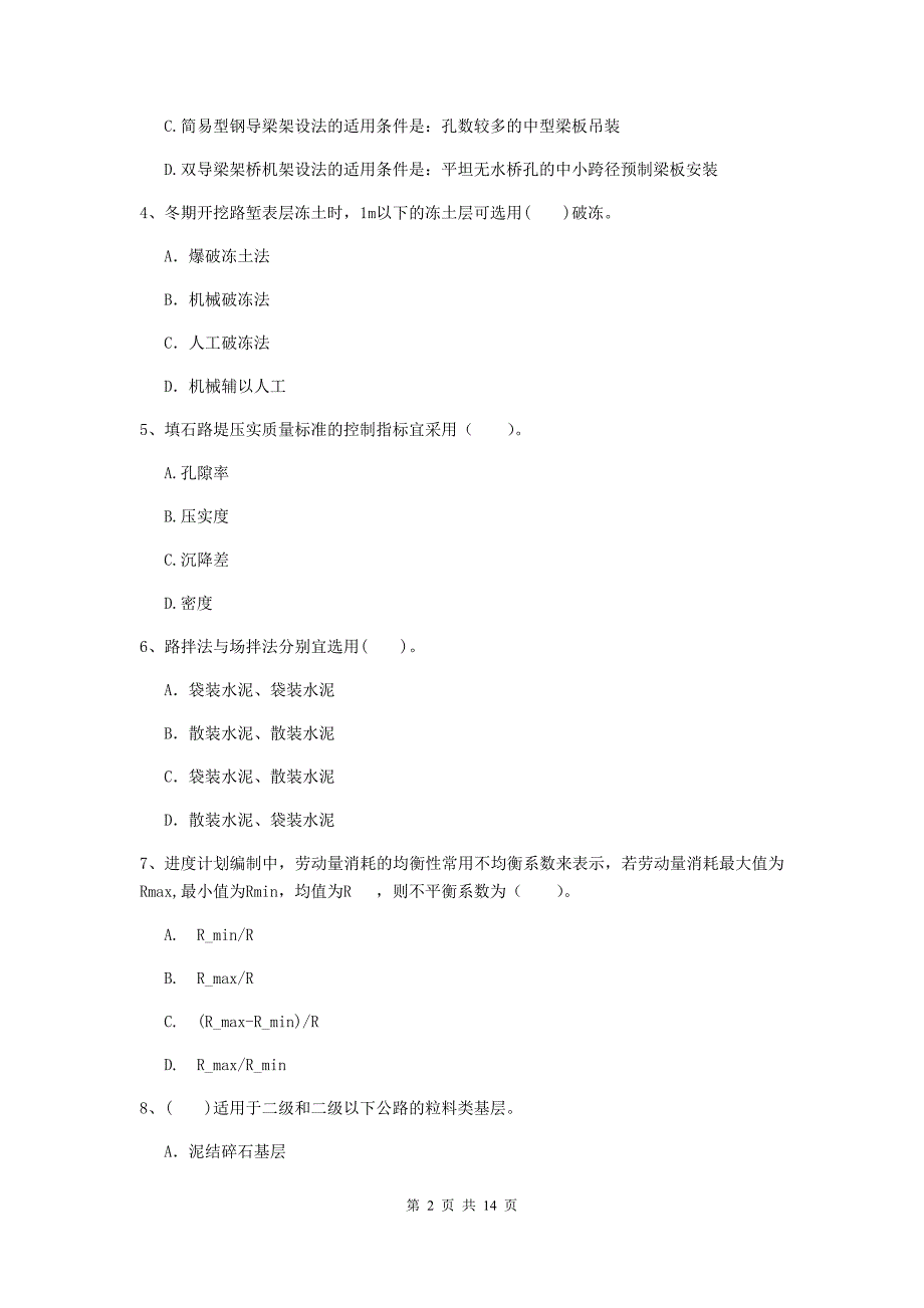 荆门市二级建造师《公路工程管理与实务》模拟考试 （附解析）_第2页