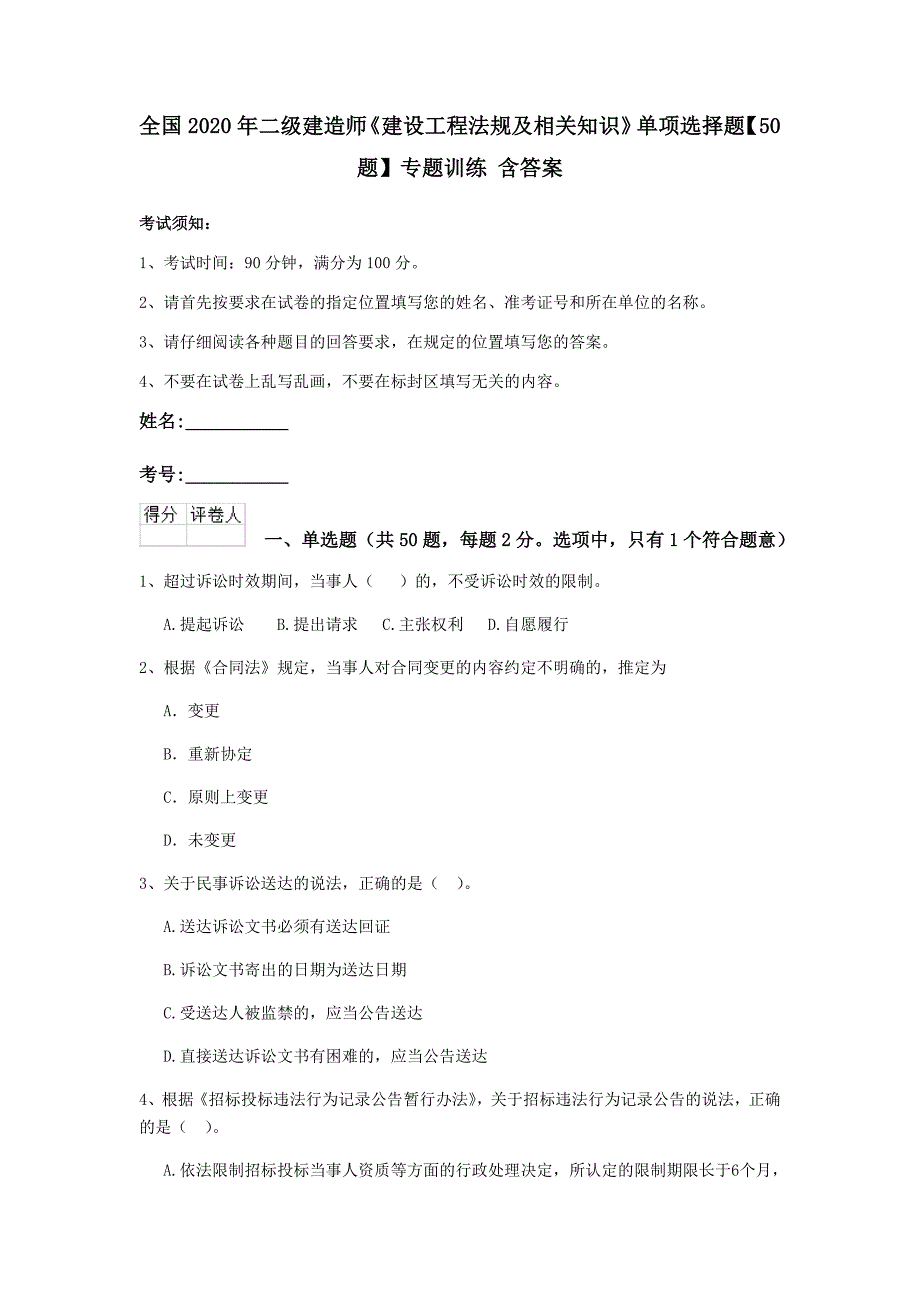 全国2020年二级建造师《建设工程法规及相关知识》单项选择题【50题】专题训练 含答案_第1页