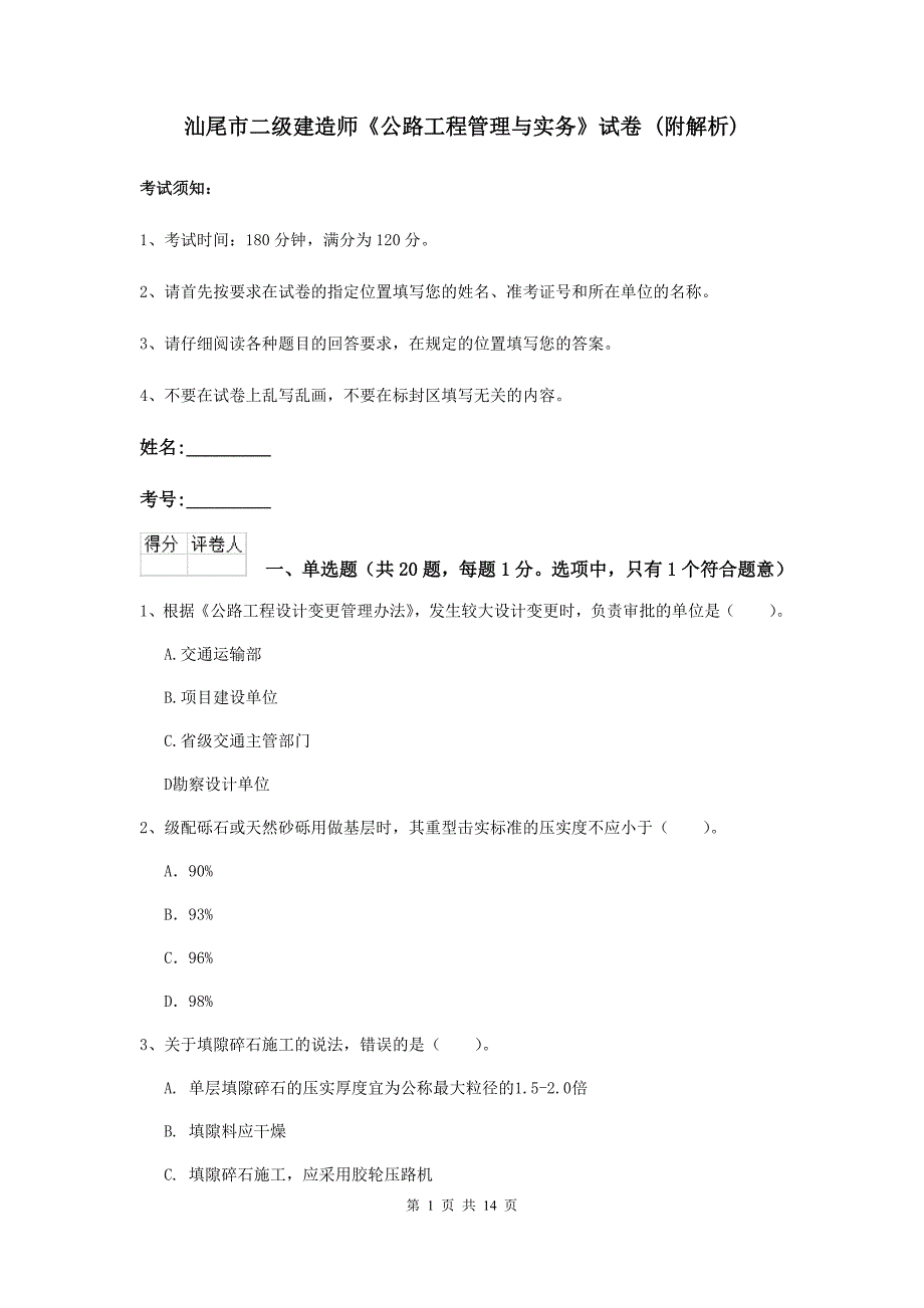 汕尾市二级建造师《公路工程管理与实务》试卷 （附解析）_第1页