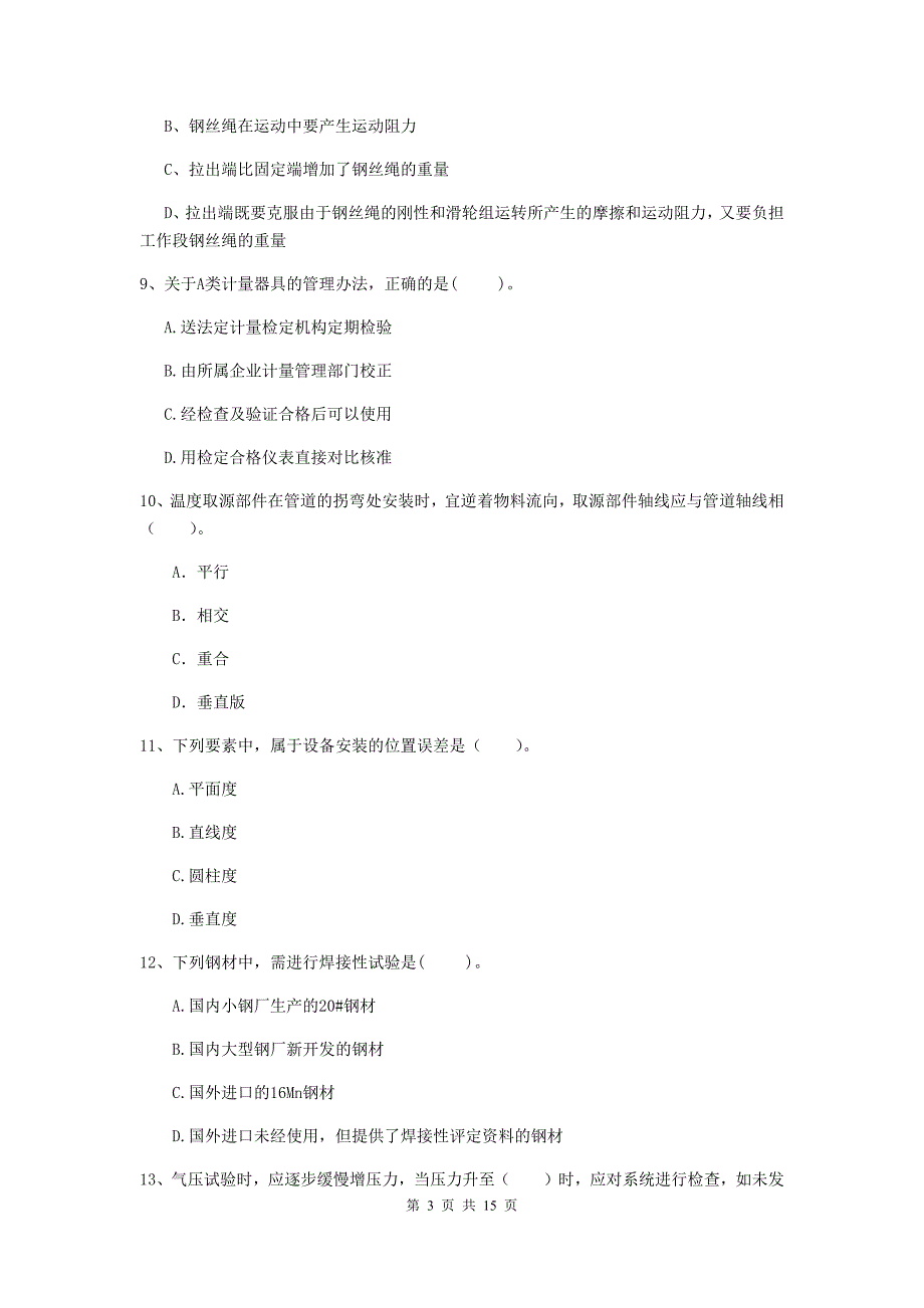 国家2020版二级建造师《机电工程管理与实务》模拟考试（i卷） （附答案）_第3页