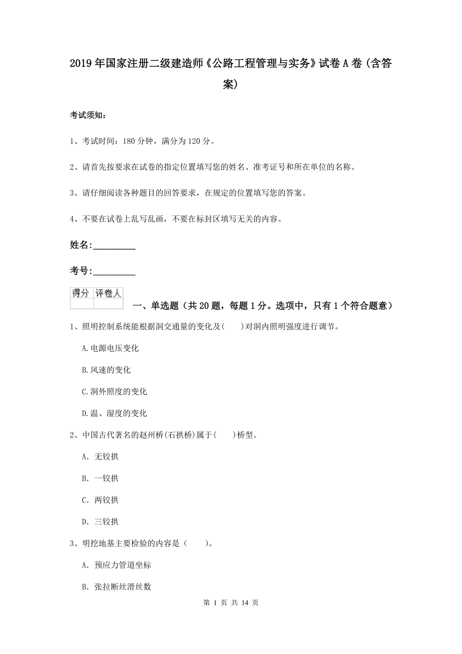 2019年国家注册二级建造师《公路工程管理与实务》试卷a卷 （含答案）_第1页